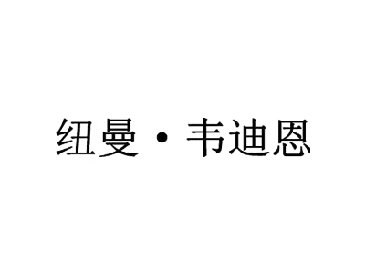 纽曼·韦迪恩
