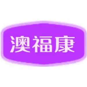 澳福康