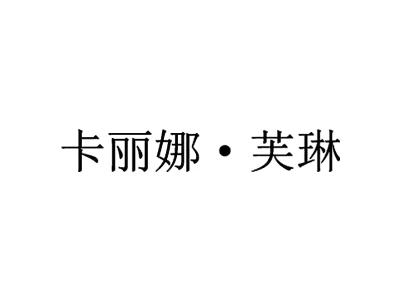 卡丽娜·芙琳