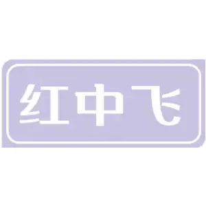 红中飞