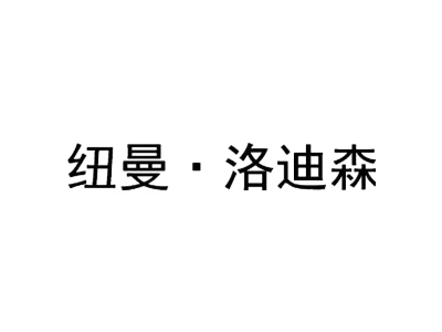 纽曼·洛迪森