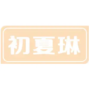 初夏琳