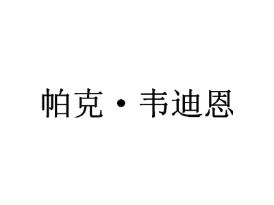 帕克·韦迪恩