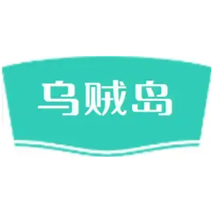 乌贼岛