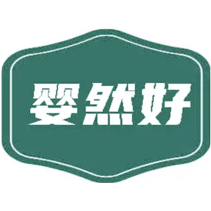 婴然好