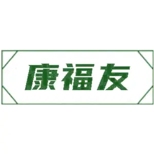 康福友