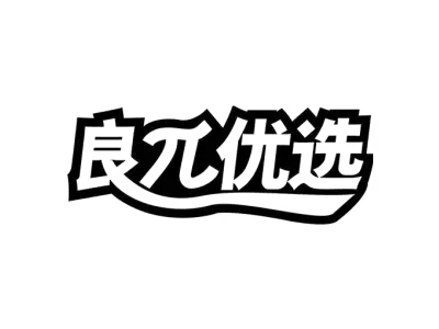 良优选