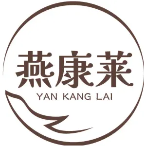燕康莱