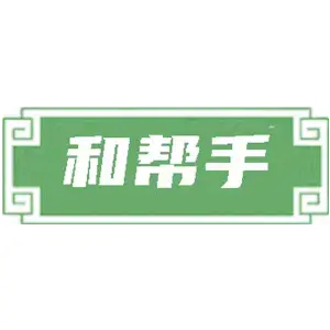 和帮手