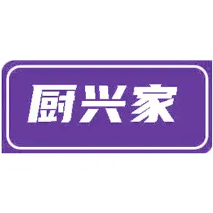 厨兴家