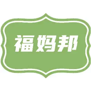 福妈邦