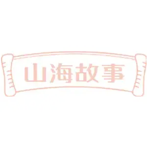 山海故事