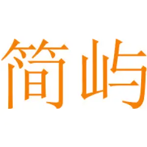 简屿