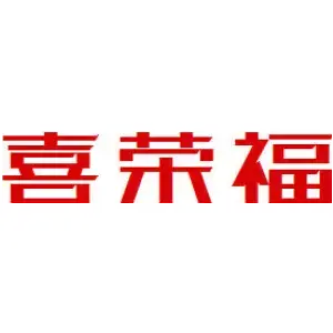 喜荣福
