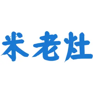 米老灶