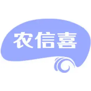 农信喜