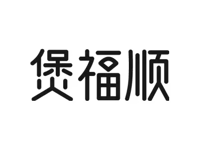 煲福顺