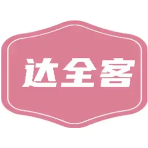 达全客