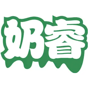 奶睿