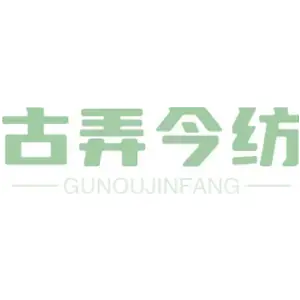古弄今纺 GUNOUJINFANG