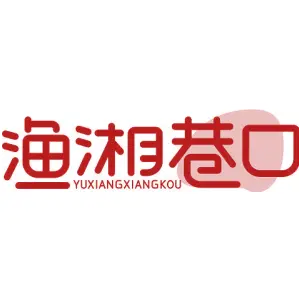 渔湘巷口YUXIANGXIANGKOU