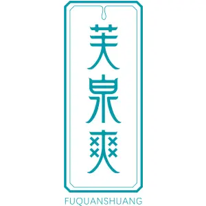 芙泉爽FUQUANSHUANG