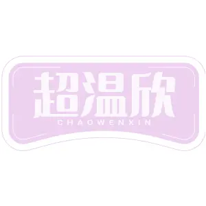 超温欣CHAOWENXIN