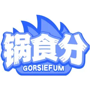 锅食分GORSIEFUM