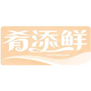 肴添鲜YAOTIANXIAN
