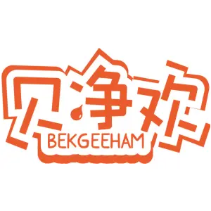 贝净欢BEKGEEHAM