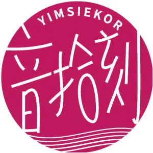 音拾刻YIMSIEKOR