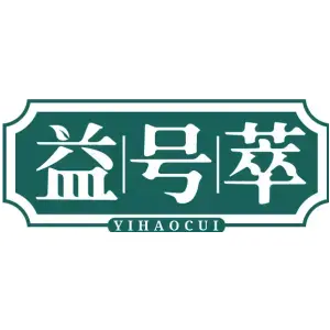 益号萃YIHAOCUI