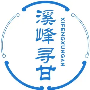 溪峰寻甘XIFENGXUNGAN