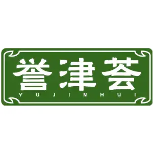 誉津荟YUJINHUI