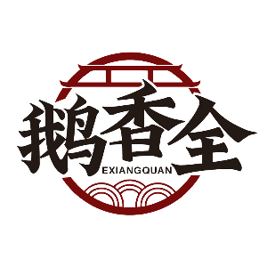 鹅香全