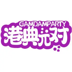 港典π对 
GAMDAMPARTY