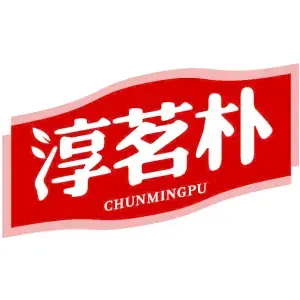 淳茗朴CHUNMINGPU