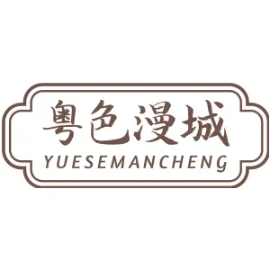 粤色漫城YUESEMANCHENG