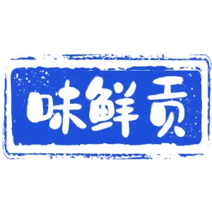味鲜贡
