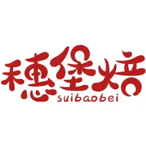 穗堡焙SUIBAOBEI