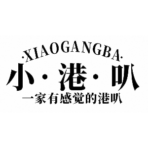 小港叭
一家有感觉的港叭