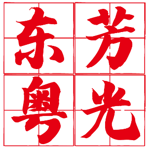 东芳粤光