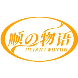 顺の物语PLIANTWUYUN