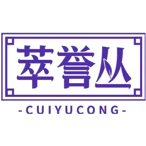 萃誉丛CUIYUCONG
