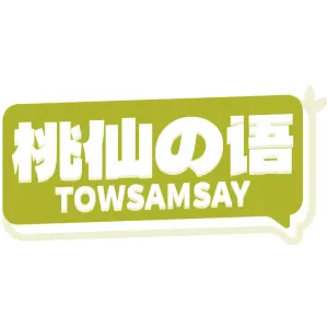 桃仙の语TOWSAMSAY