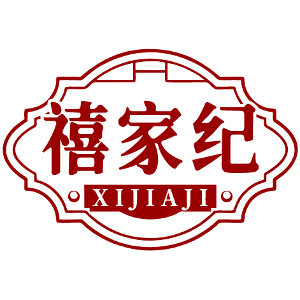 禧家纪