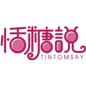 恬糖说TINTOMSAY