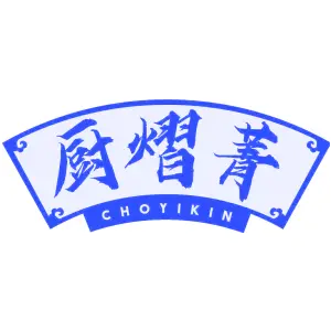 厨熠菁CHOYIKIN