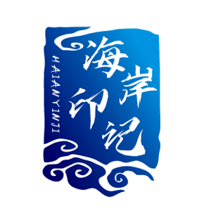 海岸印记