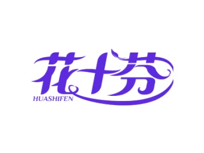花十芬HUASHIFEN